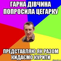 гарна дівчина попросила цегарку представляю як разом кидаємо курити