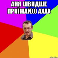 Аня швидше приїжай))) ахах 