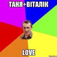 таня+віталік LOVE