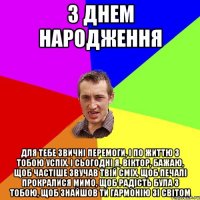 з днем народження Для тебе звичні перемоги, І по життю з тобою успіх. І сьогодні я, Віктор, бажаю, Щоб частіше звучав твій сміх, Щоб печалі прокралися мимо, Щоб радість була з тобою, Щоб знайшов ти гармонію зі світом