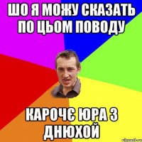 ШО Я МОЖУ СКАЗАТЬ ПО ЦЬОМ ПОВОДУ КАРОЧЄ ЮРА З ДНЮХОЙ