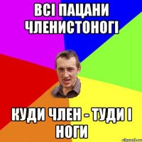 Всі пацани членистоногі Куди член - туди і ноги