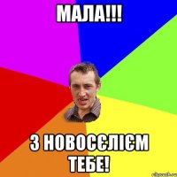 МАЛА!!! З НОВОСЄЛІЄМ ТЕБЕ!