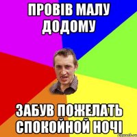 Провів малу додому Забув пожелать спокойной ночі