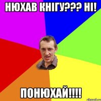 НЮХАВ КНІГУ??? Ні! Понюхай!!!!