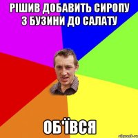 рішив добавить сиропу з бузини до салату об'ївся