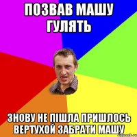 позвав Машу гулять знову не пішла пришлось вертухой забрати Машу