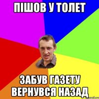 Пішов у толет забув газету вернувся назад