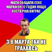 мала обіщала секс марафон 12 годин якщо коста ріка виграє з 8 марта так не трахавсь