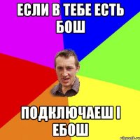 Если в тебе есть БОШ подключаеш і ебош