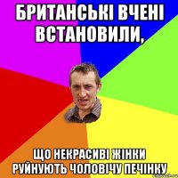 Британські вчені встановили, що некрасиві жінки руйнують чоловічу печінку