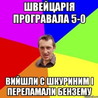 Швейцарія програвала 5-0 вийшли с шкуриним і переламали Бензему