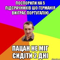 Поспорили на 5 підсрачників шо Германія виіграє Португалію Пацан не міг сидіти 2 дні