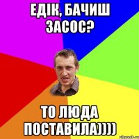 Едік, бачиш засос? То Люда поставила))))