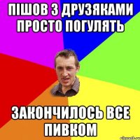 Пішов з друзяками просто погулять ЗАКОНЧИЛОСЬ ВСЕ ПИВКОМ