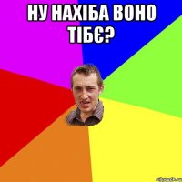 Ну нахіба воно тібє? 