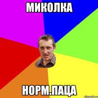 Миколка норм.паца