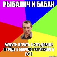 Рыбалич и Бабак будуть играть в хто довше проїде в маршіз ригачкою в роті