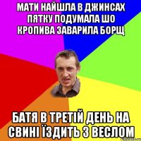 мати найшла в джинсах пятку подумала шо кропива заварила борщ батя в третій день на свині їздить з веслом