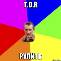 T.D.R РУЛИТЬ