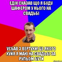 Едік сказав що я буду шафером у нього на свадьбі уєбав з вертухи! це якого хуйя я маю на свадьбі за рульом бути