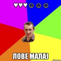 ♥♥♥☺☺☺ Лове мала)