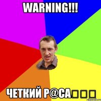 WARNING!!! ЧЕТКИЙ P@CA۩۞۩