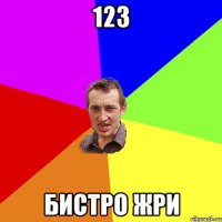 123 бистро жри