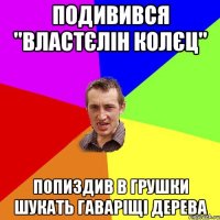 подивився "властєлін колєц" попиздив в грушки шукать гаваріщі дерева