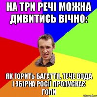 на три речі можна дивитись вічно: як горить багаття, тече вода і збірна росії пропускає голи