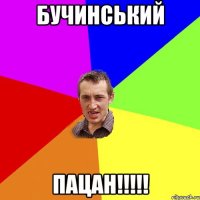 БУЧИНСЬКИЙ ПАЦАН!!!!!