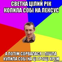 Светка цілий рік копила собі на лексус А потім сорвалася і пішла купила собі на ці грощі крем