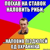 Поїхав на ставок наловить риби, ...наловив піздюлєй од охранніка