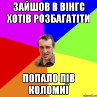 Зайшов в вінгс хотів розбагатіти Попало пів Коломиї