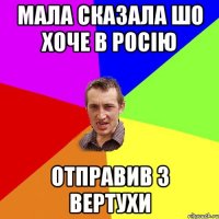 мала сказала шо хоче в росію отправив з вертухи