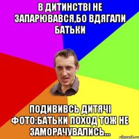 в дитинстві не запарювався,бо вдягали батьки подививсь дитячі фото:батьки поход тож не заморачувались...