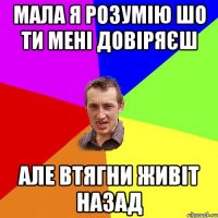 Мала я розумію шо ти мені довіряєш але втягни живіт назад