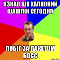 Взнав шо халявний шашлік сегодня Побіг за пакетом босс