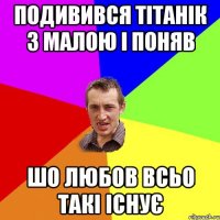 Подивився тітанік з малою і поняв шо любов всьо такі існує