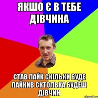 якшо є в тебе дівчина став лайк скільки буде лайкив сктолька будеш дівчин