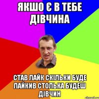 якшо є в тебе дівчина став лайк скільки буде лайкив столька будеш дівчин