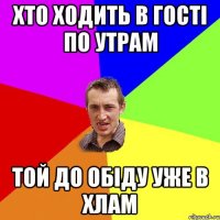 хто ходить в гості по утрам той до обіду уже в хлам