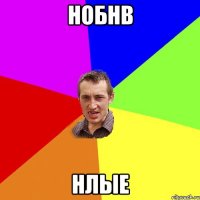 нобнв нлые