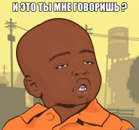 И это ты мне говоришь ? 