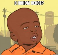 В каком сексе? 