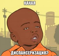 какая диспансеризация?