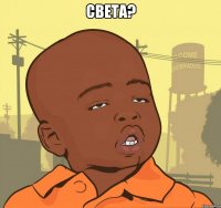 СВЕТА? 