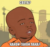 СВЕТА? какой такой ПАКА?