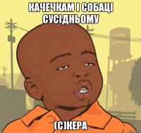 Качечкам і собаці сусідньому (С)Кера