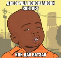 Дорогуша ВООССТАНОВИ КОНТАКТ или дай ватзап